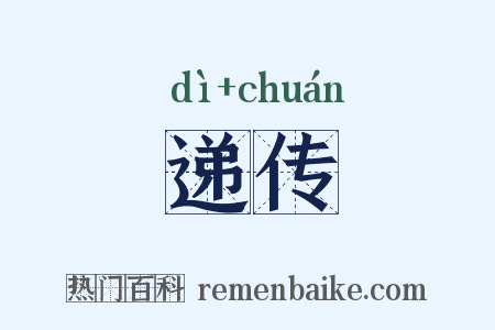 递传是什么意思的图片